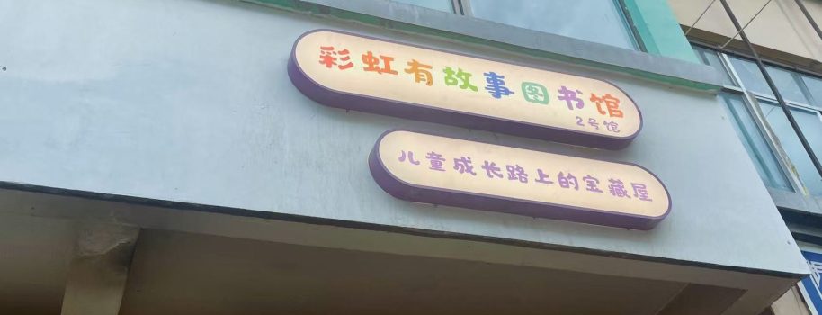 彩虹有故事图书馆2号馆（太平店馆）